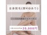 【超お得な都度払い】1ヵ月以内来店★全身脱毛(顔VIOあり)30000円→20000円