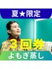 ◆夏限定◆【よもぎ】≪3回券≫滞在70分(入浴40分)￥4620⇒3500/回 9月末まで