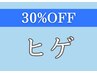 【30%OFF】9.10月メンズ　ヒゲ脱毛¥11,000→¥7,700