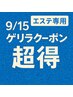 9/15まで限定★エステ専用ゲリラクーポン￥6800→￥3800ごっそり毛穴！