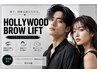 【男女】～眉毛～毛流れパーマ付/今大人気のハリウッドブロウリフト
