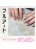 【夏季限定】【新規】人気NO.1☆ジェルフルアート¥11,500→¥7,480-