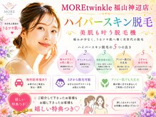 モアトゥインクル 福山神辺店(MORE twinkle)