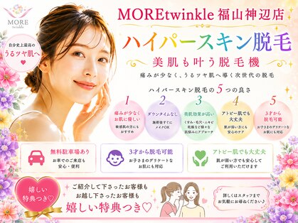 モアトゥインクル 福山神辺店(MORE twinkle)の写真