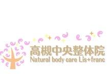 高槻中央整体院 ナチュラルボディケア(Natural body care Lis franc)