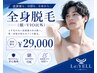 迷ったらこれでOK◎《男性大人気都度払い♪》★全身丸ごと脱毛★￥29,000