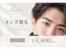 【人気No.1★MENS】 メンズ美眉スタイリング＋毛量調整付き/初回60分4,400円