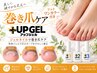 【巻き爪ケア】UP GEL 親指2本巻き爪ケア+ワンカラー