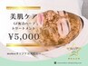 【男性/美肌ケア】ハーブトリートメント（GF成長因子）※翌日メイク可