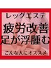 フットエステ４０分★フットバス付♪膝回りやふくらはぎ足裏までケア♪￥7920