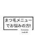 華やか希望♪カウンセリングでご提案