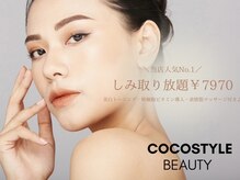 ココスタイルビューティー(COCOSTYLE beauty)