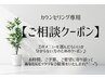 【ご相談クーポン】どのメニューを選んだらいいか分からない方はこちら(^^)/
