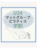 【学割U24】マットグループレッスン(45分)