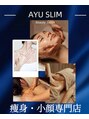 アユスリム(AYU SLIM)/　AYU  SLIM   Beauty Salon    痩身・小顔