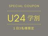 【U24学割】1日3名限定★ワンカラー ￥4,850