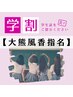 大熊風香【学割U24】深爪矯正初回＋育成オイル【8～9月限定20%OFF】
