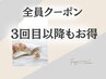 3回目以降もお得な全員クーポン集☆下記のクーポンから↓