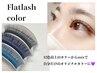 【4週間(28日)以内】フラットラッシュ《Color》80本¥5980～160本¥7980