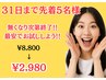 3/31まで！残り5名様【先着5名様限定】【¥8,800→¥2,980】