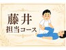 【藤井担当】 疲れをサクッと解消！　ほぐし整体　60分　￥4800