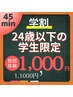 学割U24【15名限定】初回 45min『誰にも見られず脱毛し放題』¥11,000→¥1,000