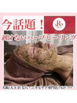 アルムダアクア 天王寺店(Aleumda AQUA)/ハーブピーリング/大阪/天王寺