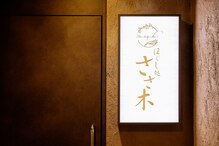 ほぐし処 ささ木