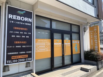 リボーンはりきゅう接骨院