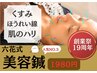 六花19周年記念6月限定★ほうれい線など【美容鍼】 初回5,800円→体験1980円