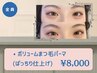 《自社開発☆完全オーダーマツパ》パッチリ仕上げボリュームパーマ[SC付]
