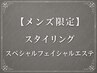 【小鼻の黒ずみ解消】　眉毛スタイリング+スペシャルフェイシャルエステ