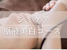  1日3人限定【◆プレミアムフォト◆肌質改善level★★☆】シミケア美白コース