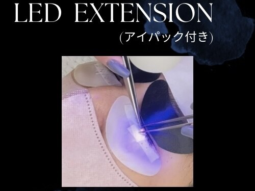 モチを良くしたい方★LEDエクステへ変更(アイパック付き)