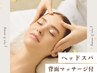 【肩周り＆デコルテ付き】快眠ドライヘッドマッサージ60分　5500円