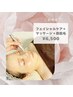 【フェイシャルケア＋毛穴引締め顔脱毛】￥6500★無料カウンセリング付