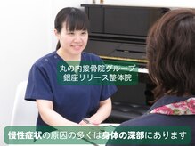 丸の内接骨院グループ 銀座リリース整体院の雰囲気（なかなか改善しない慢性症状や辛いコリの原因を徹底的に探ります）