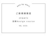 【ご新規様】《Foot》定額 Designcourse［¥9,400- → ¥8,000-]