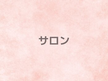シェルサロン(Shell Salon)/サロン
