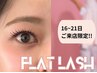 【9月16~21日限定☆】《オプション無料》フラットラッシュ120本　7490→6000