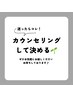 【カウンセリングしながらご提案】 とりあえず時間確保 90分 ¥0