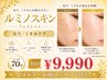 【人気No.1】次世代フェイシャルエステ☆ルミノスキン70分￥13,200→￥9,990