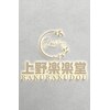 上野 楽楽堂のお店ロゴ