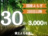 【2回目以降・30分】国産よもぎ蒸し(妊活・温活・代謝促進◎)¥3,000