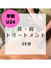 【学割U24】首肩トリートメント30分　¥3300→¥2800