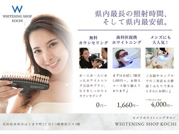 ホワイトニングショップ 高知店