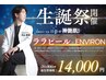 【生誕祭限定イベント】ララピール×ENVIRON 神艶肌トリートメント