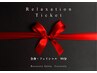Relaxation Ticket 予約専用 全身+フェイシャル90分