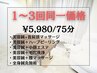 1～3回同価格◎続けて変わる実感コース 　¥5,980/75分（前回から3ヶ月以内）
