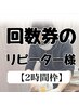 回数券のリピーター様専用【2時間】